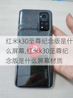 红米k30至尊纪念版是什么屏幕,红米k30至尊纪念版是什么屏幕材质