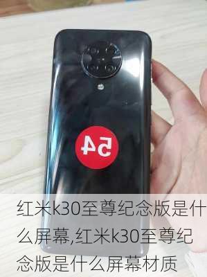 红米k30至尊纪念版是什么屏幕,红米k30至尊纪念版是什么屏幕材质