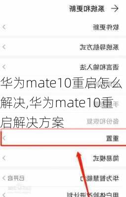 华为mate10重启怎么解决,华为mate10重启解决方案