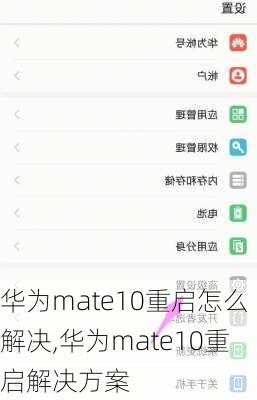 华为mate10重启怎么解决,华为mate10重启解决方案