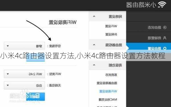 小米4c路由器设置方法,小米4c路由器设置方法教程