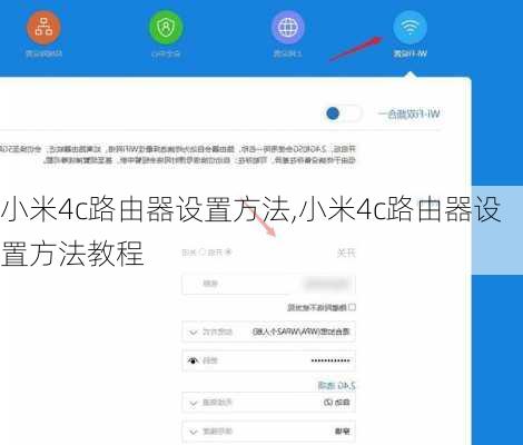 小米4c路由器设置方法,小米4c路由器设置方法教程