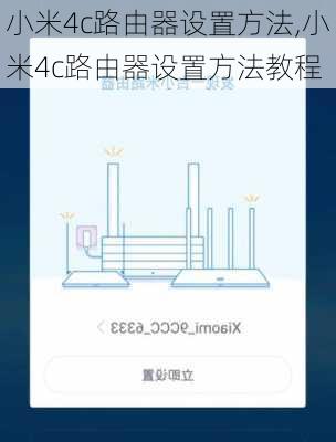 小米4c路由器设置方法,小米4c路由器设置方法教程