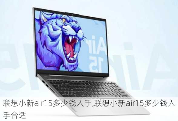 联想小新air15多少钱入手,联想小新air15多少钱入手合适