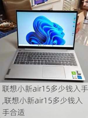 联想小新air15多少钱入手,联想小新air15多少钱入手合适