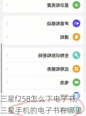 三星f258怎么下电子书,三星手机的电子书在哪里