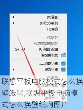 联想平板电脑模式怎么换壁纸啊,联想平板电脑模式怎么换壁纸啊图片