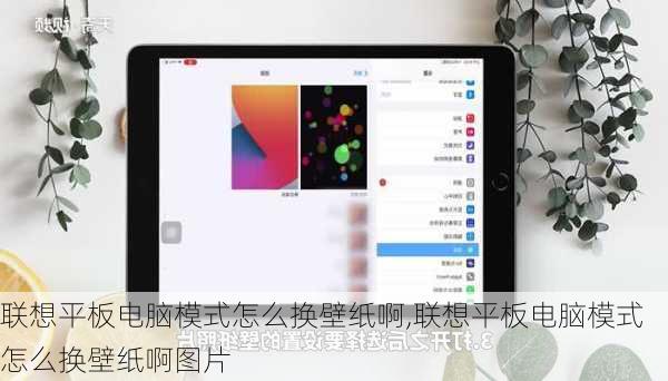 联想平板电脑模式怎么换壁纸啊,联想平板电脑模式怎么换壁纸啊图片