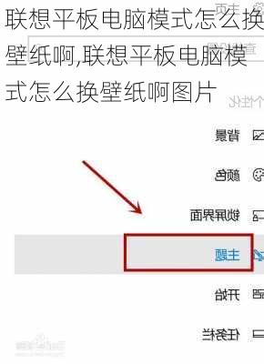 联想平板电脑模式怎么换壁纸啊,联想平板电脑模式怎么换壁纸啊图片