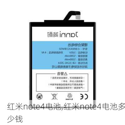 红米note4电池,红米note4电池多少钱