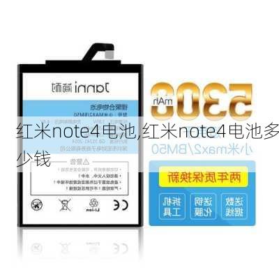 红米note4电池,红米note4电池多少钱