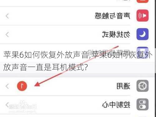 苹果6如何恢复外放声音,苹果6如何恢复外放声音一直是耳机模式?