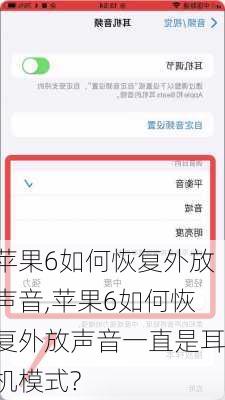苹果6如何恢复外放声音,苹果6如何恢复外放声音一直是耳机模式?