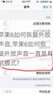 苹果6如何恢复外放声音,苹果6如何恢复外放声音一直是耳机模式?