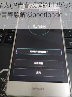 华为g9青春版解锁bl,华为G9青春版解锁bootloader