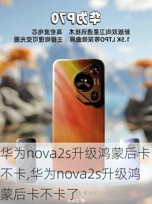 华为nova2s升级鸿蒙后卡不卡,华为nova2s升级鸿蒙后卡不卡了