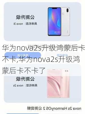 华为nova2s升级鸿蒙后卡不卡,华为nova2s升级鸿蒙后卡不卡了