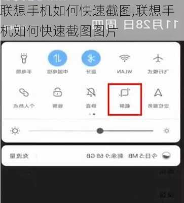 联想手机如何快速截图,联想手机如何快速截图图片