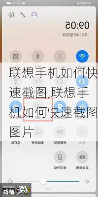 联想手机如何快速截图,联想手机如何快速截图图片