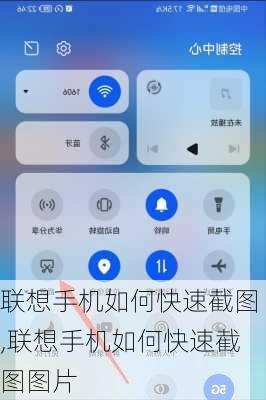 联想手机如何快速截图,联想手机如何快速截图图片