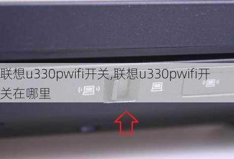 联想u330pwifi开关,联想u330pwifi开关在哪里