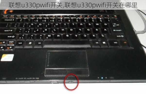 联想u330pwifi开关,联想u330pwifi开关在哪里