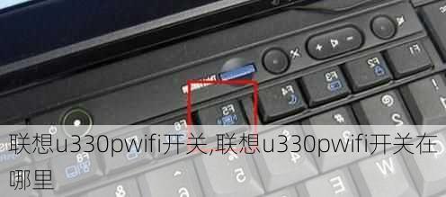 联想u330pwifi开关,联想u330pwifi开关在哪里