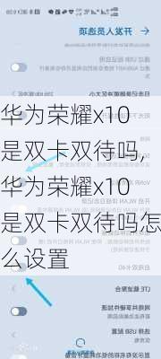 华为荣耀x10是双卡双待吗,华为荣耀x10是双卡双待吗怎么设置