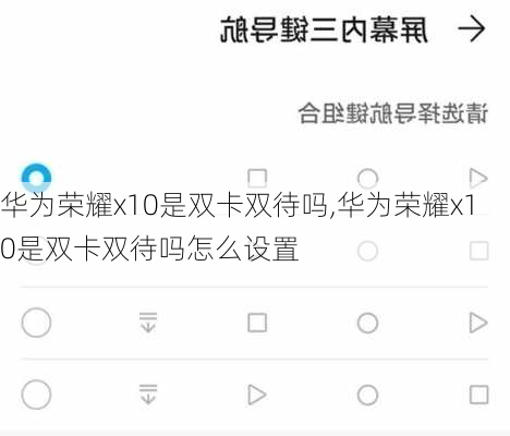 华为荣耀x10是双卡双待吗,华为荣耀x10是双卡双待吗怎么设置