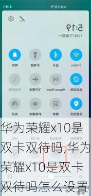 华为荣耀x10是双卡双待吗,华为荣耀x10是双卡双待吗怎么设置