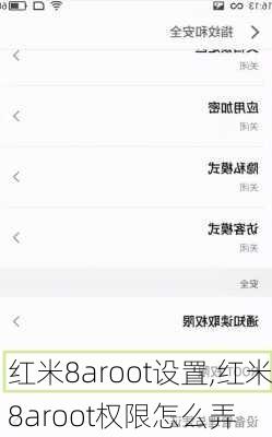 红米8aroot设置,红米8aroot权限怎么弄