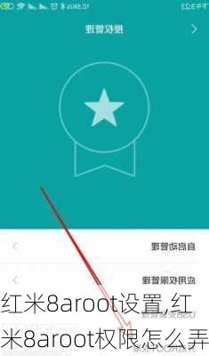 红米8aroot设置,红米8aroot权限怎么弄