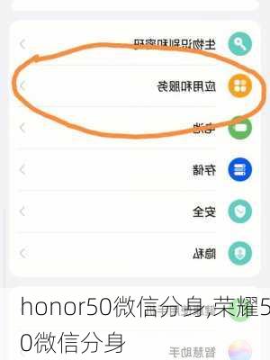 honor50微信分身,荣耀50微信分身