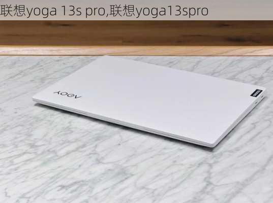 联想yoga 13s pro,联想yoga13spro