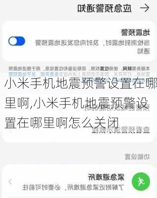 小米手机地震预警设置在哪里啊,小米手机地震预警设置在哪里啊怎么关闭