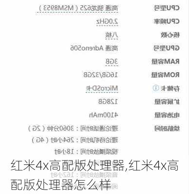 红米4x高配版处理器,红米4x高配版处理器怎么样