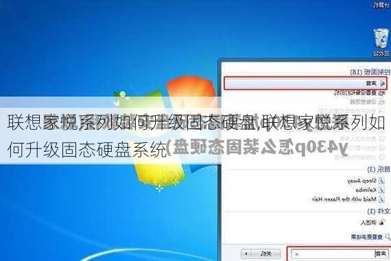 联想家悦系列如何升级固态硬盘,联想家悦系列如何升级固态硬盘系统