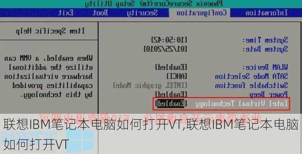 联想IBM笔记本电脑如何打开VT,联想IBM笔记本电脑如何打开VT