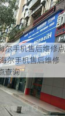 海尔手机售后维修点,海尔手机售后维修点查询