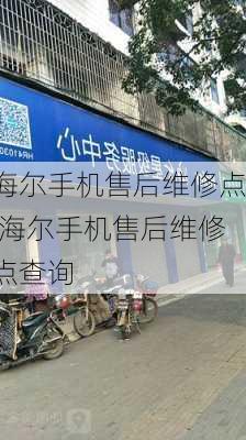 海尔手机售后维修点,海尔手机售后维修点查询