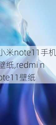 小米note11手机壁纸,redmi note11壁纸