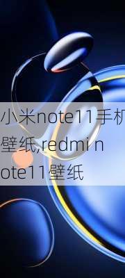 小米note11手机壁纸,redmi note11壁纸