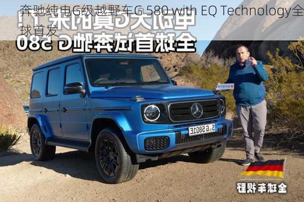 奔驰纯电G级越野车G 580 with EQ Technology全球首发