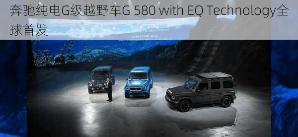 奔驰纯电G级越野车G 580 with EQ Technology全球首发