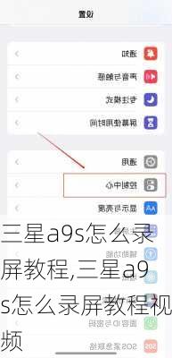 三星a9s怎么录屏教程,三星a9s怎么录屏教程视频