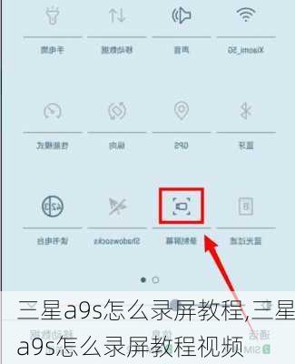 三星a9s怎么录屏教程,三星a9s怎么录屏教程视频