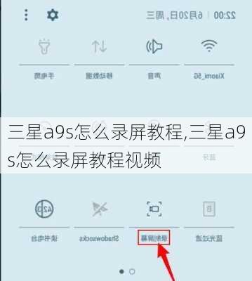 三星a9s怎么录屏教程,三星a9s怎么录屏教程视频
