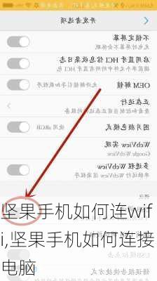 坚果手机如何连wifi,坚果手机如何连接电脑