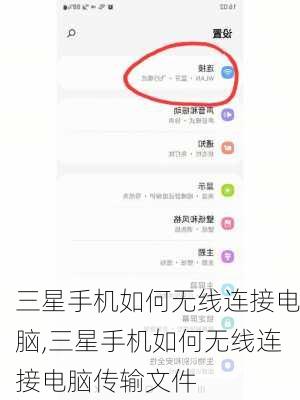 三星手机如何无线连接电脑,三星手机如何无线连接电脑传输文件