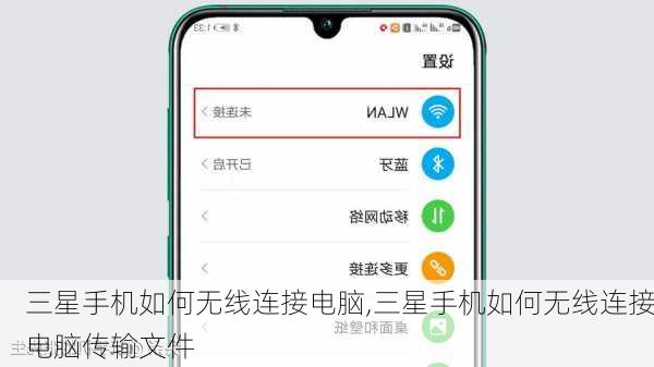 三星手机如何无线连接电脑,三星手机如何无线连接电脑传输文件